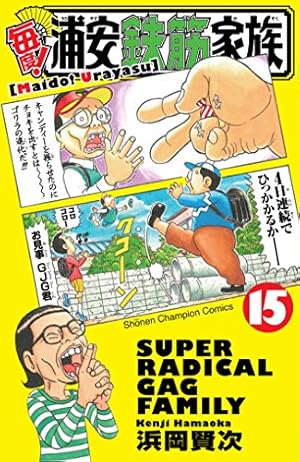 浦安鉄筋家族 Amazon.co.jp: 浦安鉄筋家族（15） (少年チャンピオン